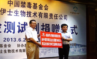 再次向中國禁毒基金會捐贈了價值190萬元的毒品檢測試劑和艾滋病檢測試劑盒及10萬元的現(xiàn)金