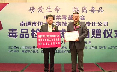 伊仕生物向中國禁毒基金會捐贈了價值120萬元的嗎啡、冰毒及K粉檢測試劑盒