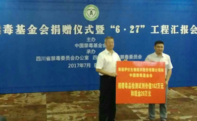 2017年公司向中國禁毒基金會捐贈現(xiàn)金20萬元，中國禁毒基金會捐贈儀式暨“6·27”工程匯報會和價值人民幣162萬元的毒品檢測試劑